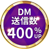 DM送信数400%UP